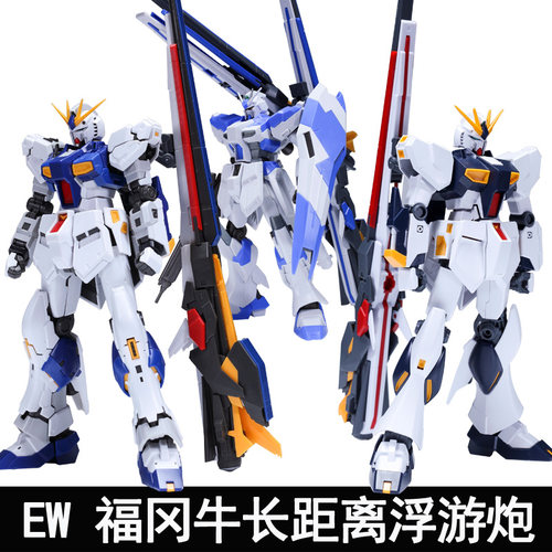 EW福冈牛长距离浮游炮拼装模型