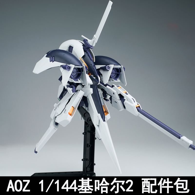 AOZHGUC1/144基哈尔2通用配件包