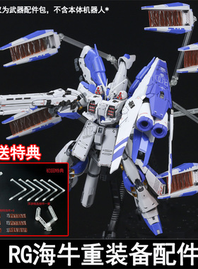 EW RG 1/144海牛 HI-NU 重装备 HWS 骡子支援战机配件包拼装模型