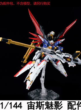EW MR RG HG 1/144 宙斯魅影武器包通用配件包拼装模型武器改件