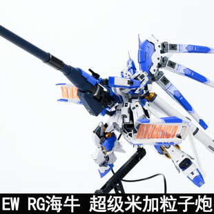 EW RG 1/144 牛 海牛超级米加粒子炮武器配件包 改件装备拼装模型