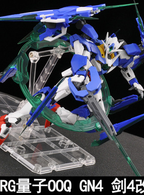 EW RG 1/144量子OOQ 00Q战士GN4剑IV剑4四改件模型武器包送特典