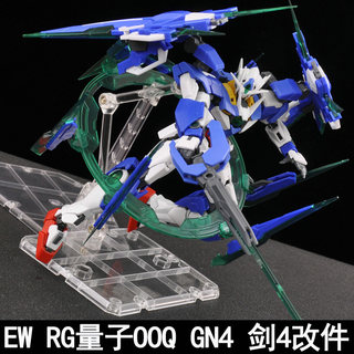 EW RG 1/144量子OOQ 00Q战士 GN4 剑IV 剑4改件 模型武器包送特典