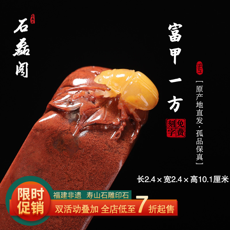 《富甲一方》寿山五彩朱砂洞高山石 2.4厘米方正印章章料闲章印石