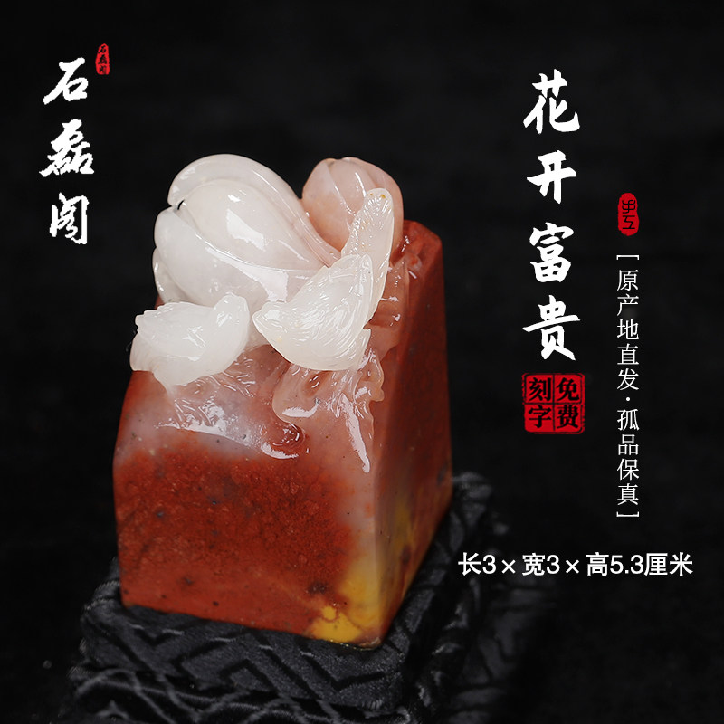 《花开富贵》寿山五彩高山石 3厘米方正印章 章料印石 姓名章刻章