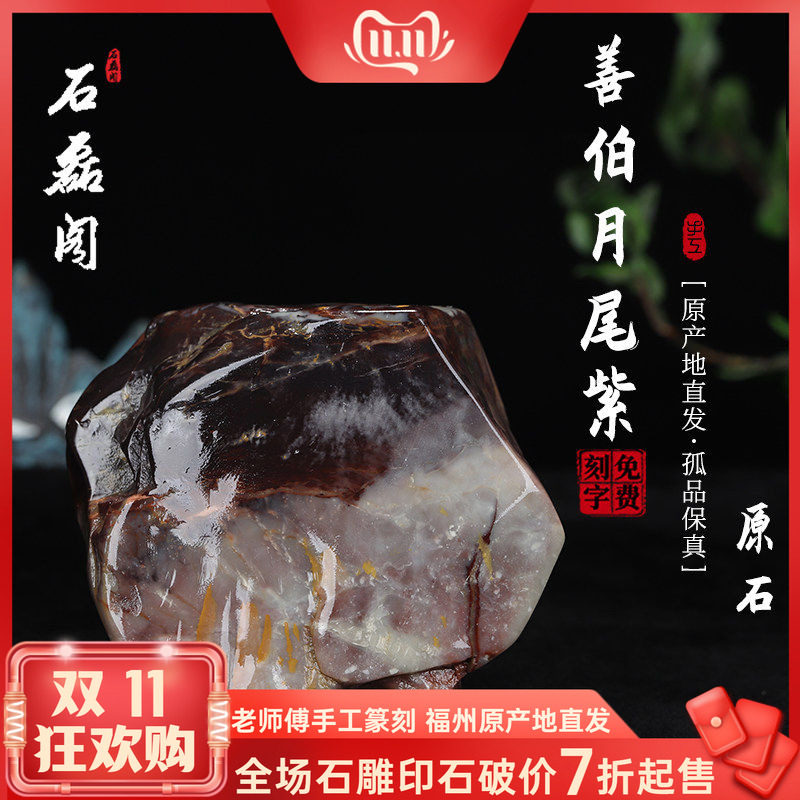《原石》寿山善伯月尾紫石  原产地直发优质练习石料金石篆刻石胚