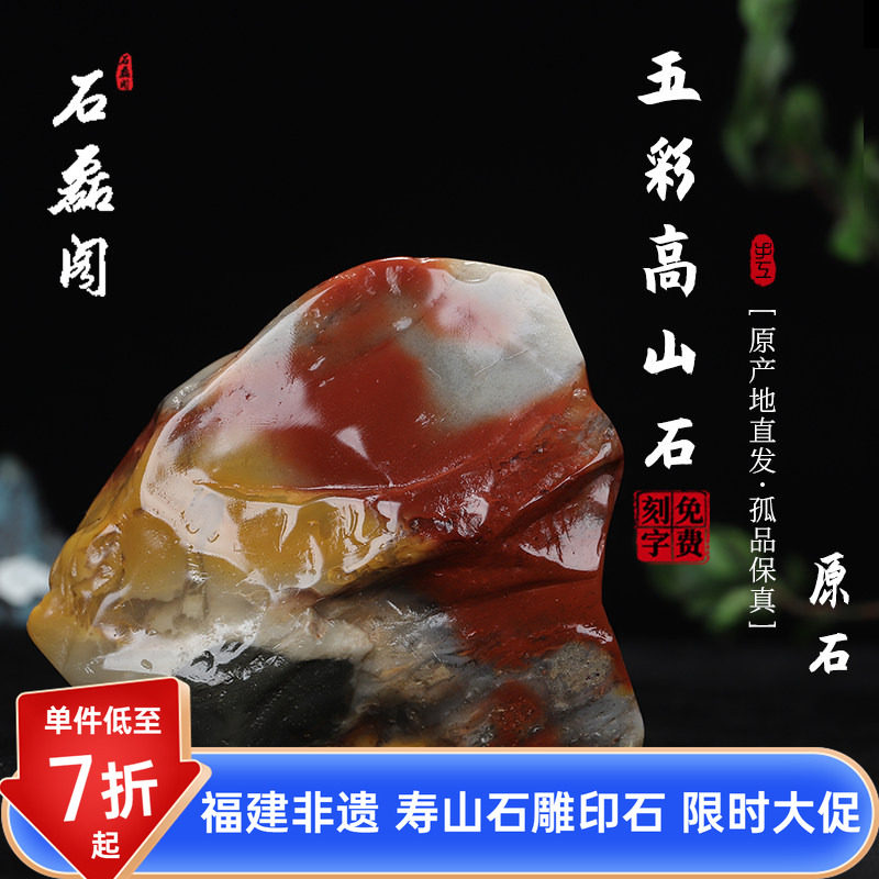 《原石》寿山石五彩高山石  原产地直发优质练习石料金石篆刻石胚