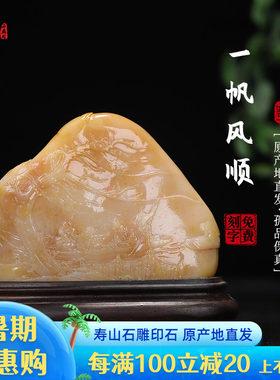 《一帆风顺》寿山石白田石 薄意摆件玄关客厅书房摆设 礼品工艺品