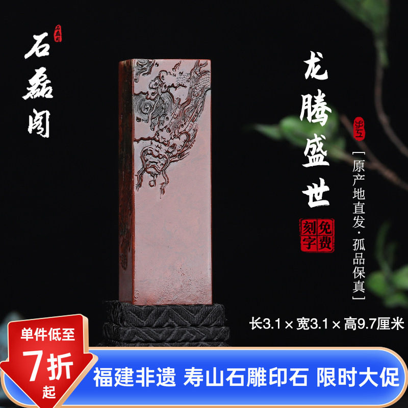 《龙腾盛世》寿山石朱砂洞高山石 3.1厘米方正印章章料印石姓名章