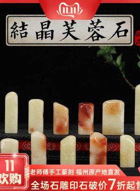 寿山老性结晶芙蓉石  精品印石 书画篆刻篆刻石料 印章石料印石