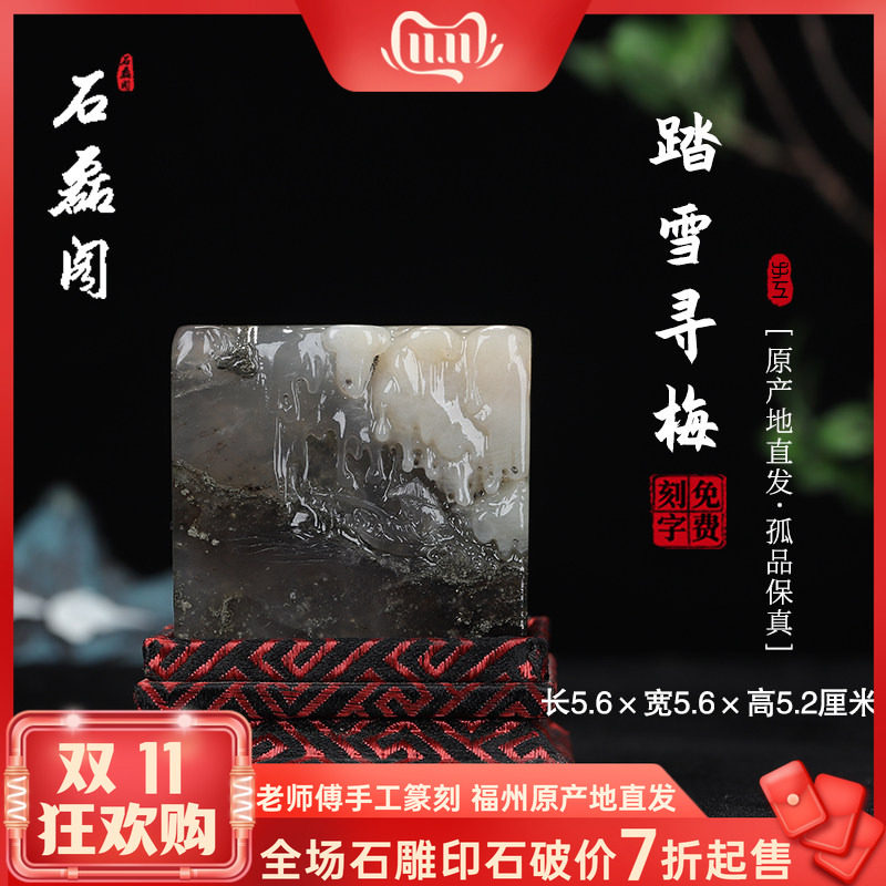 《踏雪寻梅》寿山石牛角冻石 5.6厘米方正印章章料印石姓名章刻章