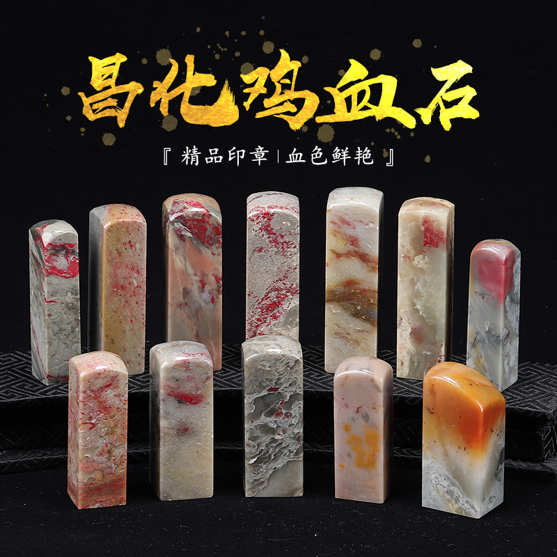 《素章》昌化鸡血石 刻字印章石章料 练习篆刻中秋送领导送长辈
