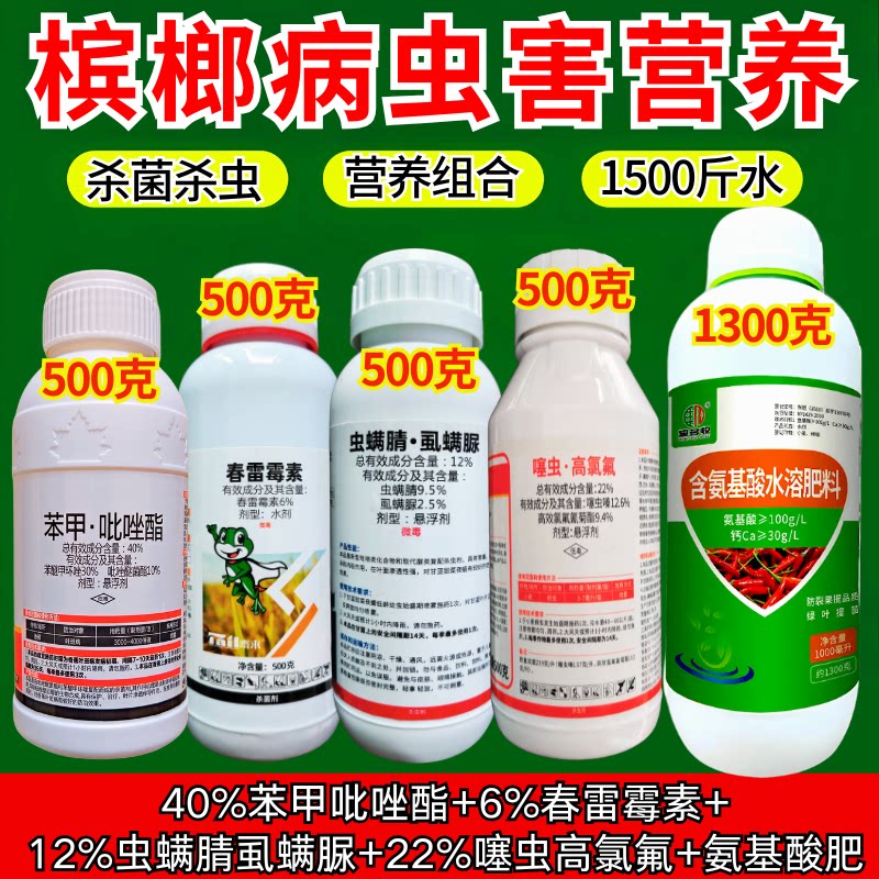 槟榔杀虫杀菌组合套餐
