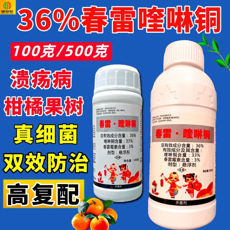 36%春雷喹啉铜溃疡病农药杀菌剂