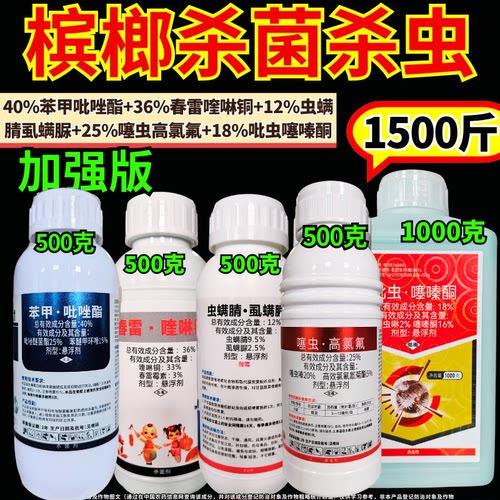槟榔杀菌杀虫套餐农药
