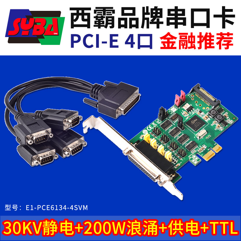 西霸E1-PCE6134-4SVM PCI-E转串口扩展卡 4口 第1针和第9针可供电