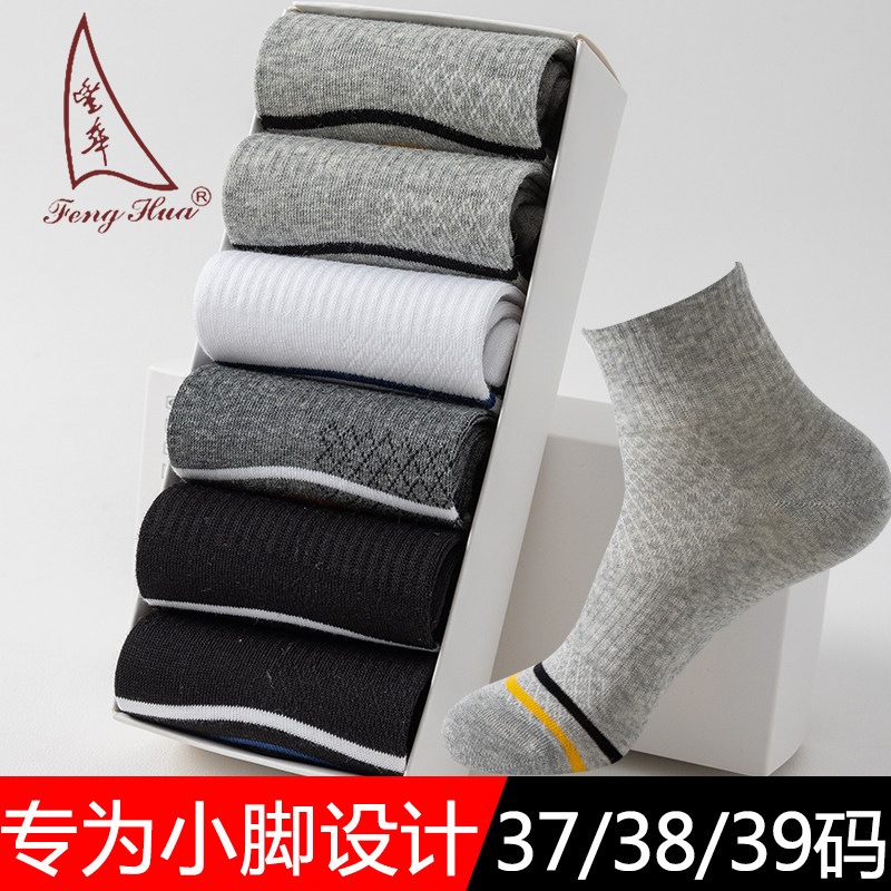 丰华小码男袜精梳棉中筒春夏薄款小号37小脚38码39无骨运动四季袜