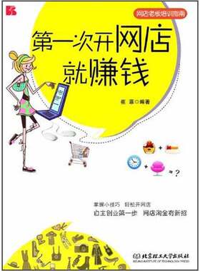 第一次开网店就赚钱崔菲编著北京理工大学出版社9787564052164