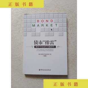 （正版）债市排雷 债券市场违约问题研究 9787504996862 联合资信