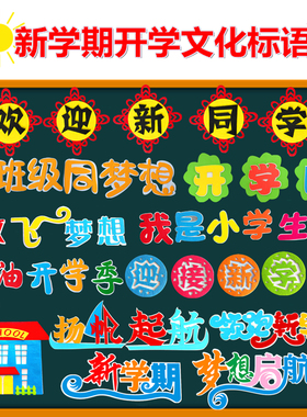 墙贴梦想启航欢迎新同学文化标语