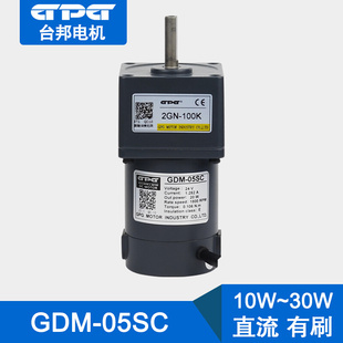 台邦电机12V24V10W15W20W直流马达GDM 05SC有刷60型2GN厂家现货