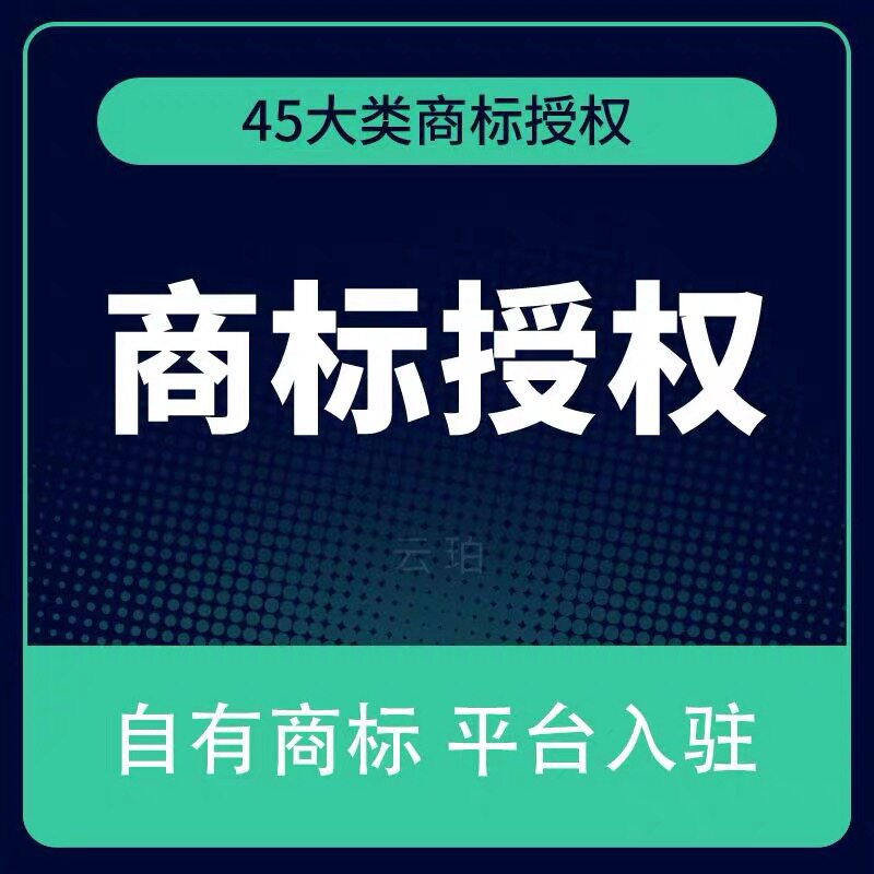 商标授权品牌租用速卖通英文小红书国际快手1688京东京喜全类别