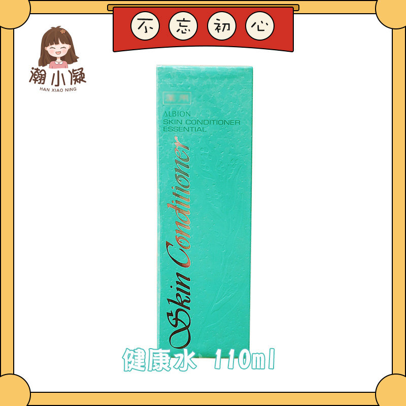 日本奥尔滨ALBION健康水110ml奥碧虹精粹液爽肤化妆补水控油闭口