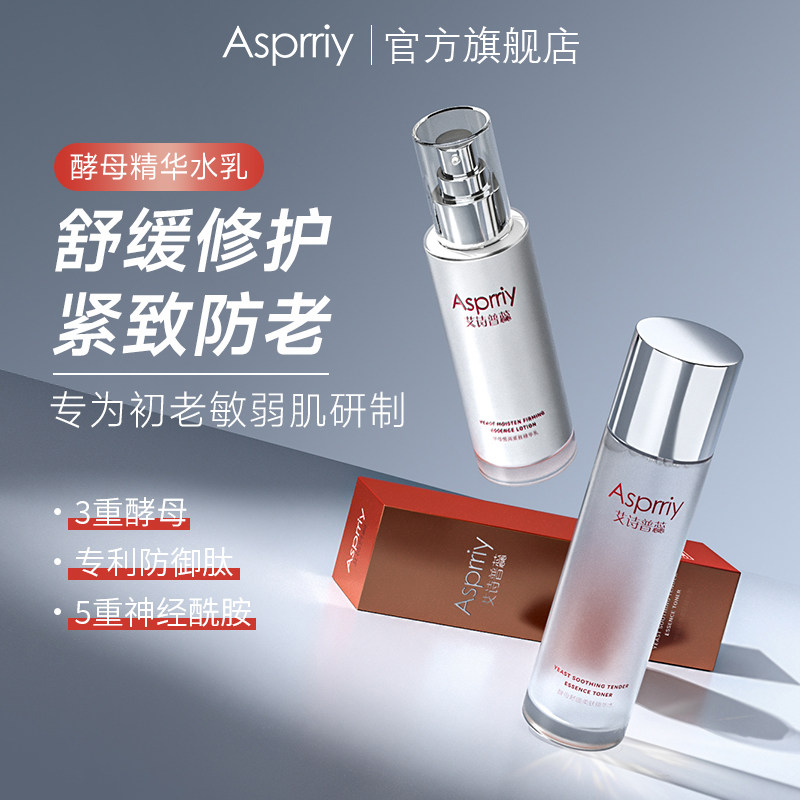 asprriy酵母精华水精华乳舒缓柔肤倍润紧致补水保湿平衡控油