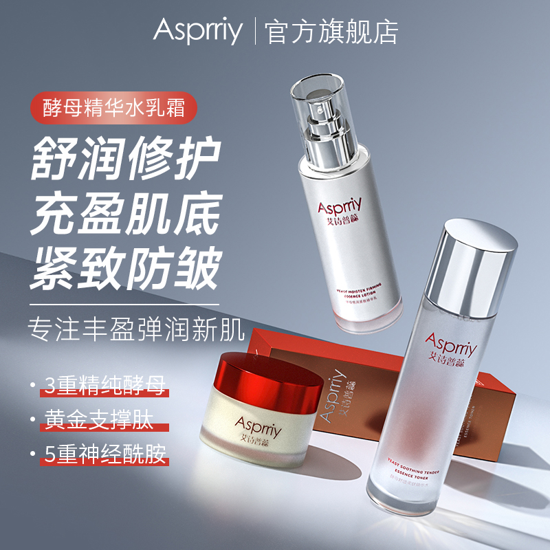 asprriy酵母精華水乳套裝補水保濕平衡控油舒緩滋潤緊致套裝_艾詩普蕊旗艦店_美容護膚_美體_精油