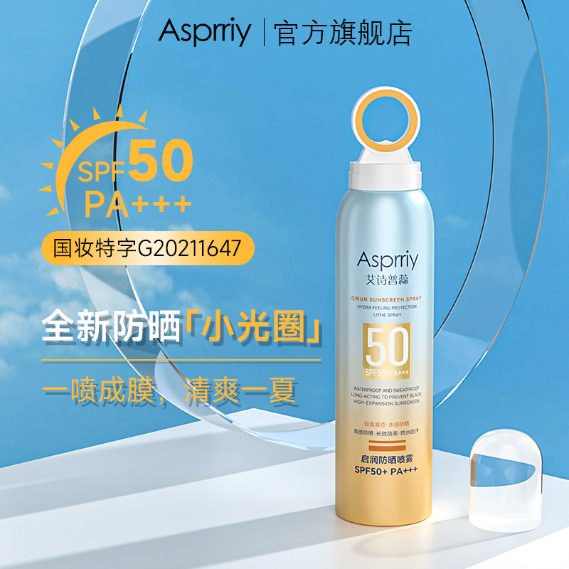 asprriy光圈防晒喷雾清爽不腻男女夏季全身通用防紫外线隔离150ml