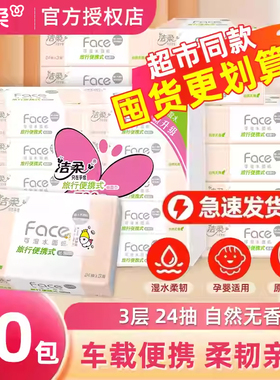 洁柔face手帕纸旅行车载便携可湿水抽纸巾无香面纸小方巾3层24抽