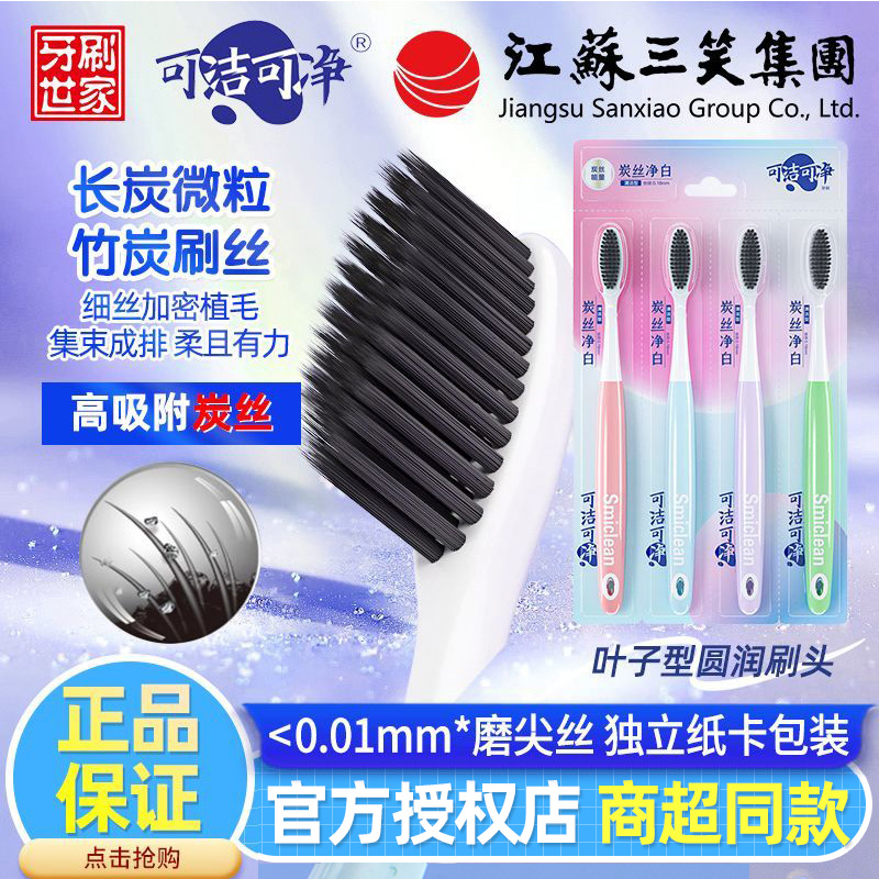 三笑可洁可净竹炭牙刷成人软毛细毛护龈清洁净白孕妇家庭量贩装正