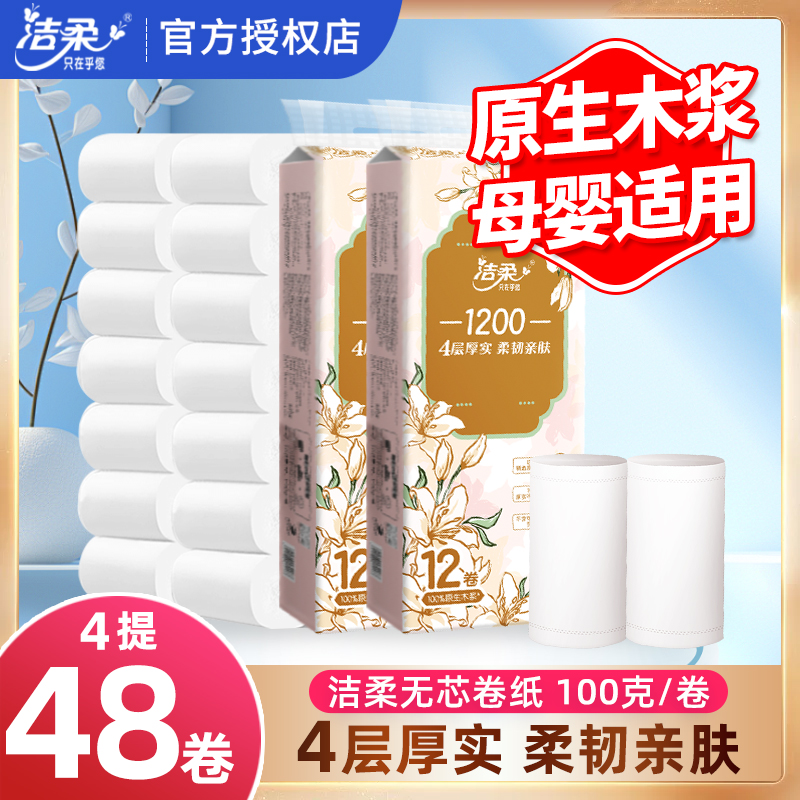 洁柔东方花园100克无芯卷纸卫生纸家用实惠无香加厚4层卫生纸手纸
