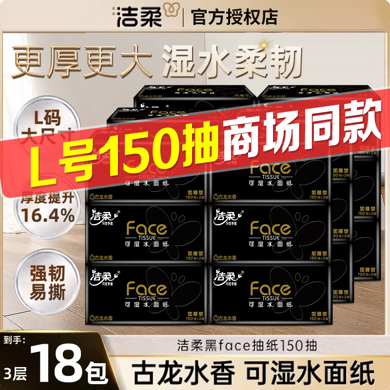 洁柔黑face150抽古龙水香抽纸