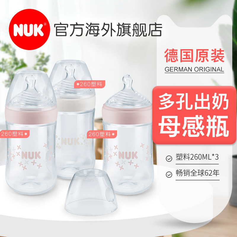 德国nuk超宽口径塑料奶瓶仿真母乳多孔硅胶防胀气母感奶瓶260ml*3