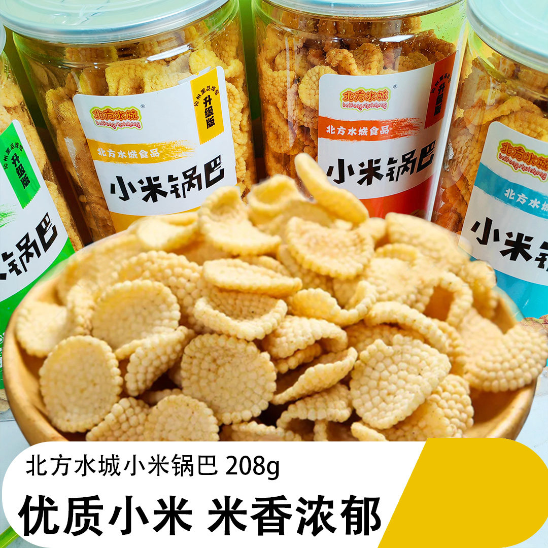 北方水城小米锅巴沁州黄小米休闲小零食208g*罐装膨化食品嘎嘣脆
