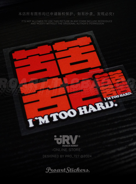 PRV®原创2024 我太难了 打工人车贴 三角窗挡风玻璃公路车贴纸