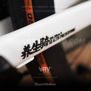 公路车单车车贴 休闲骑 防水防晒文字贴 养生骑 PRV®原创2024