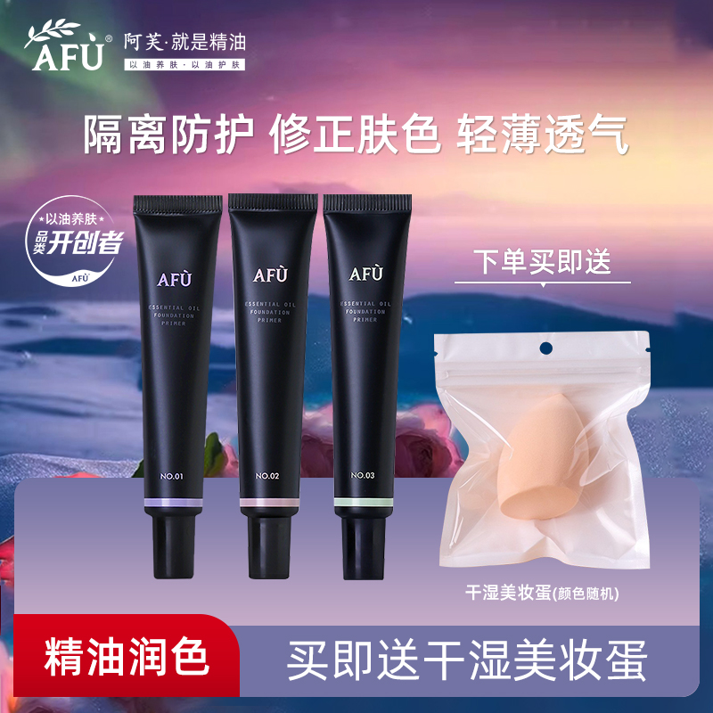 阿芙妆前打底精油隔离霜官网正品