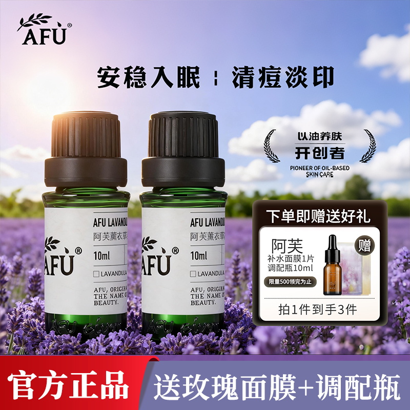阿芙薰衣草精油10ml面部按摩油全身单方精油淡化痘印疤官方正品