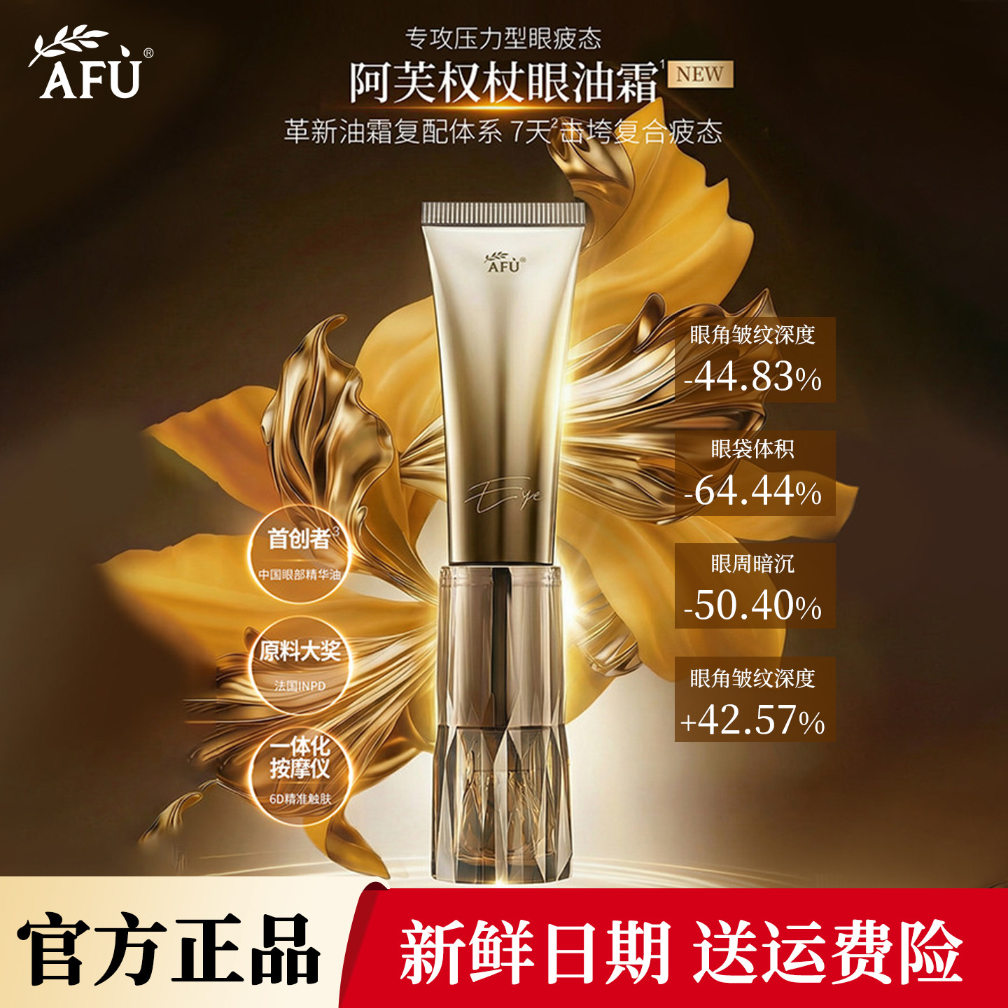 【自带按摩仪】阿芙权杖提拉淡纹眼部精华油霜10g紧致抗皱亮眼周