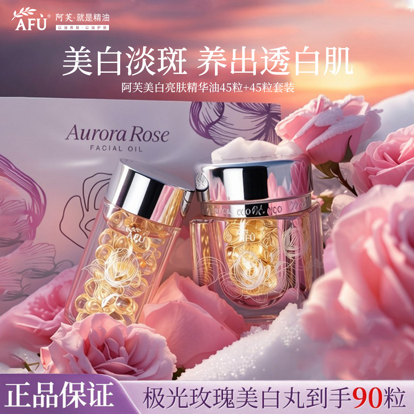 特价！阿芙美白亮肤精华油90粒图片