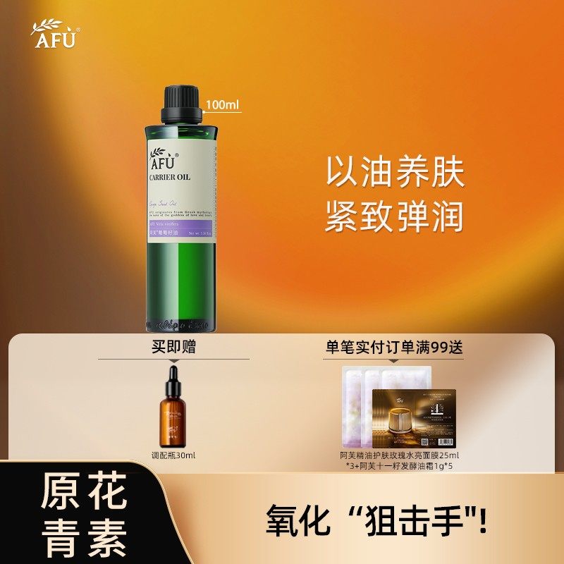 阿芙葡萄籽油基础油紧致滋养肌肤身体护肤基础按摩油脸部