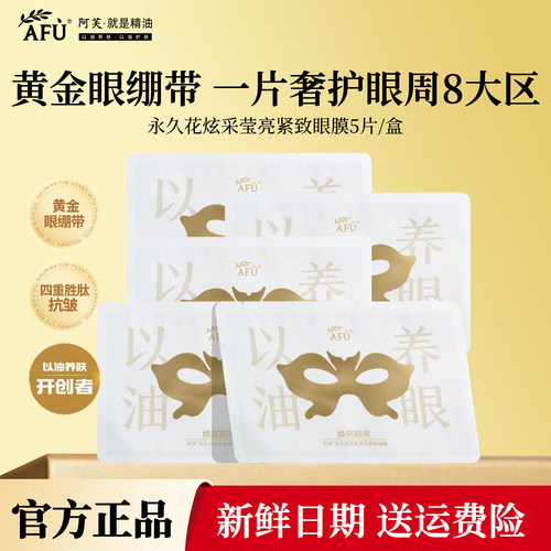 阿芙永久花炫采莹亮保湿蝴蝶眼膜