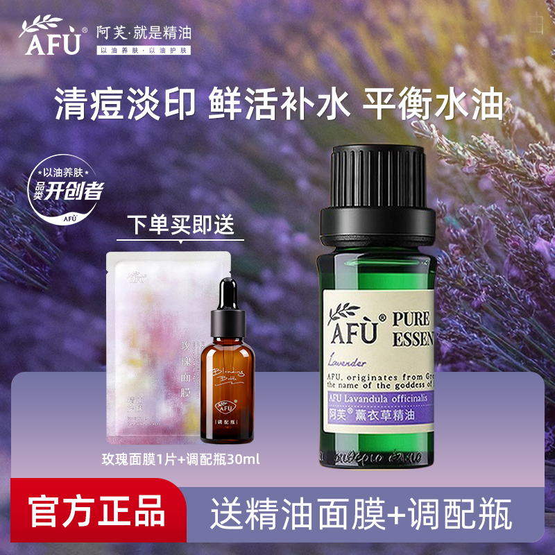 阿芙薰衣草精油10ml面部按摩油全身单方精油淡化痘印疤官方正品