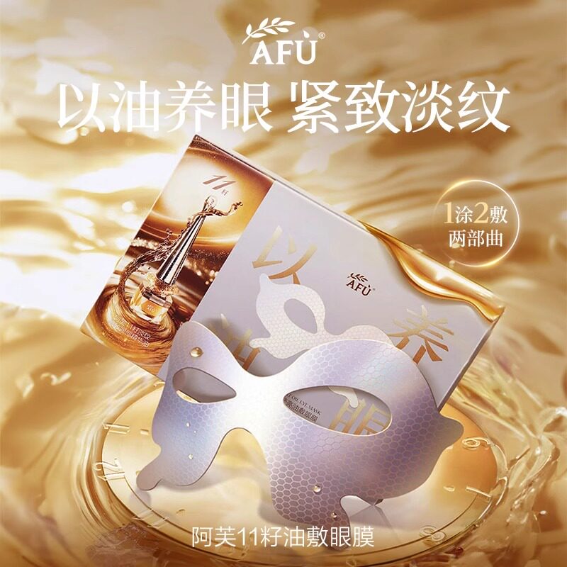 【新品】阿芙炫采莹亮油敷眼膜眼油眼周紧致抗皱先油后膜双仓油养