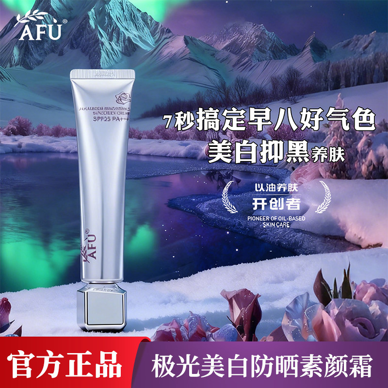 【新品】阿芙极光美白防晒素颜霜60g 隔离防晒美白三合一妆前乳
