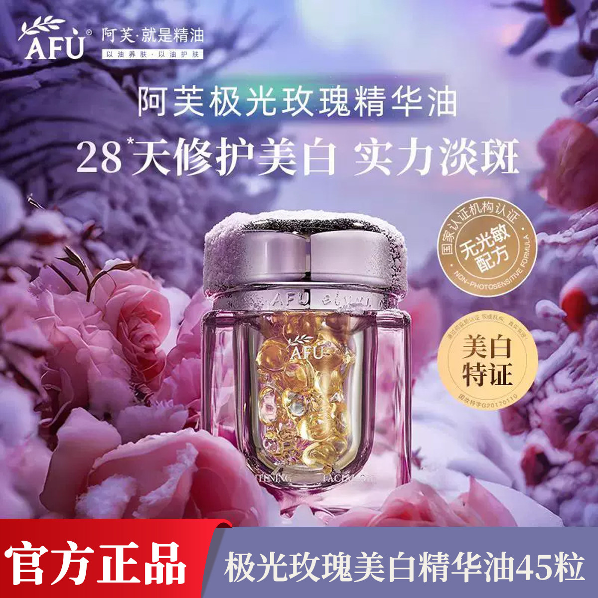 【以油养白】阿芙极光玫瑰美白淡斑精华油 淡斑亮肤胶囊官方正品