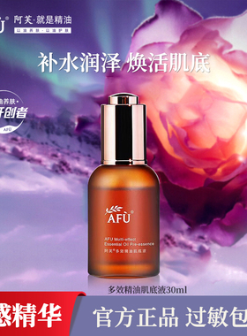 阿芙多效精油肌底液面部精华液30ml 小棕瓶补水保湿细腻以油养肤