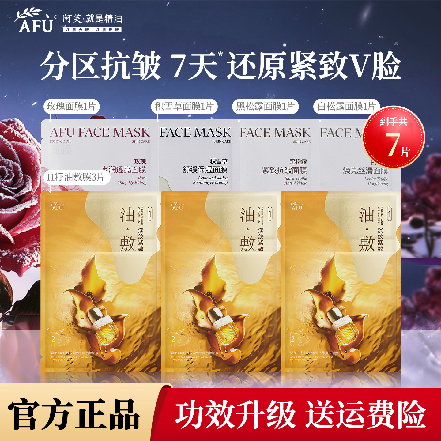 阿芙精油油敷面膜7片 玫瑰提亮积雪草舒缓黑白松露补水以油养肤